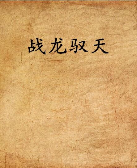 戰龍馭天 戰龍馭天