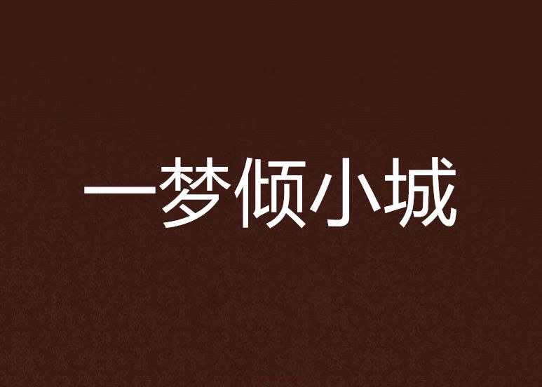 一夢傾小城 一夢傾小城