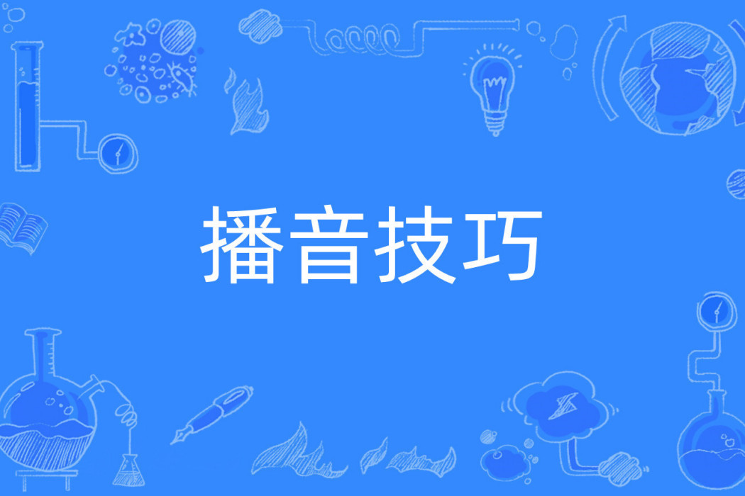 播音技巧 播音技巧