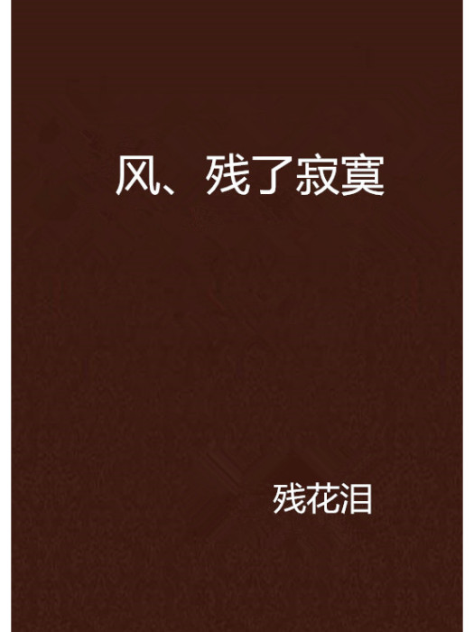 風、殘了寂寞 風、殘了寂寞
