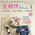 愛刺繡1