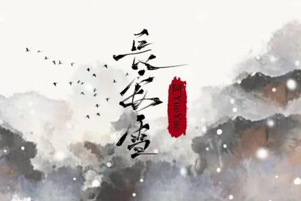 長安雪(阿YueYue演唱的歌曲) 長安雪(阿YueYue演唱的歌曲)