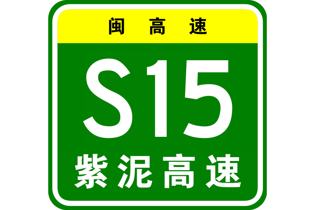 紫泥高速公路 紫泥高速公路