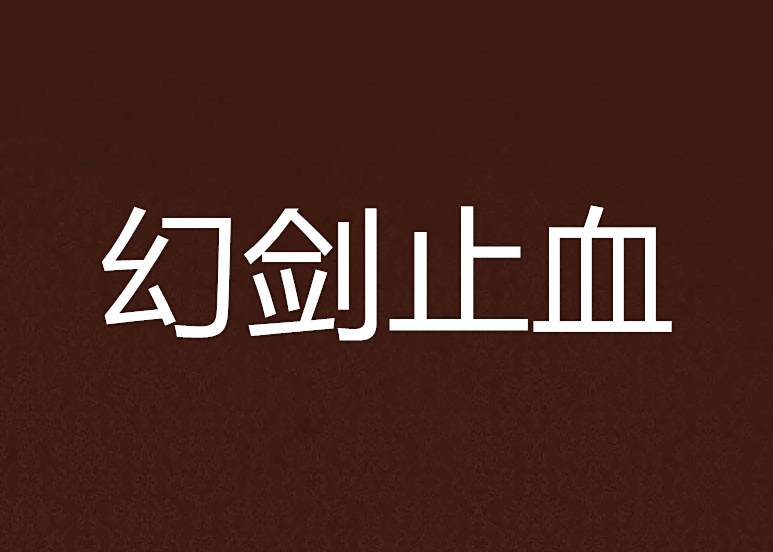 幻劍止血 幻劍止血
