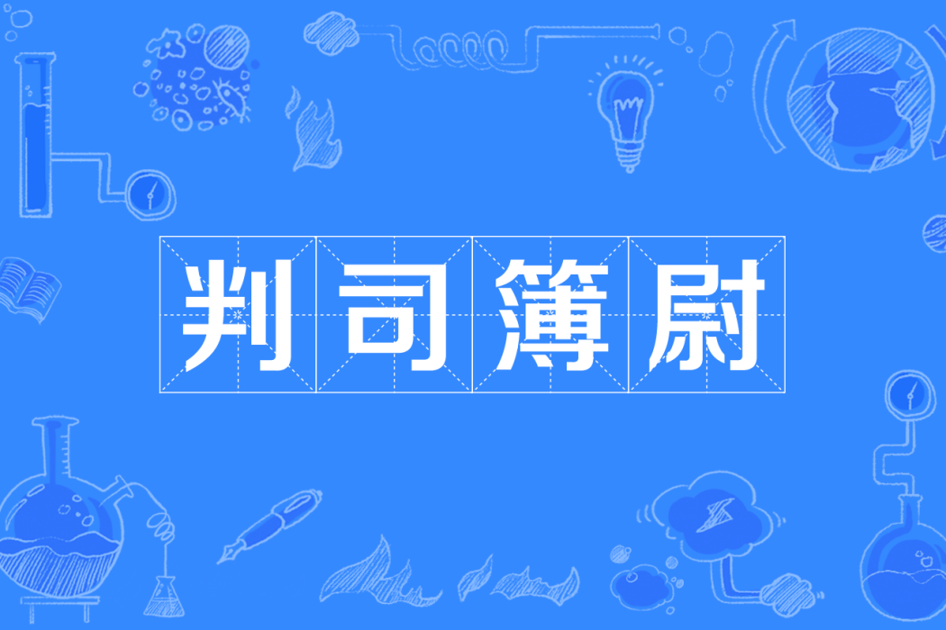 判司簿尉 判司簿尉