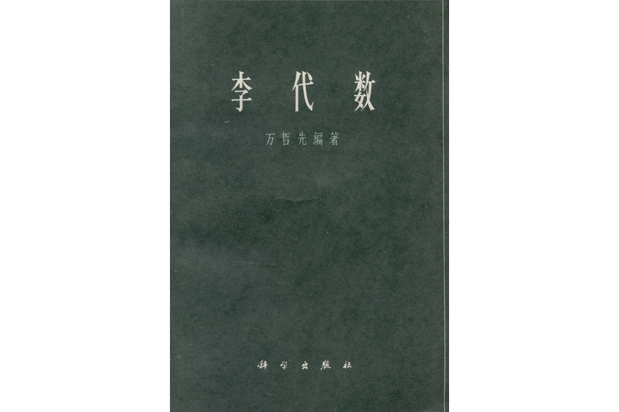 李代數(1964年科學出版社出版的圖書) 李代數(1964年科學出版社出版的圖書)