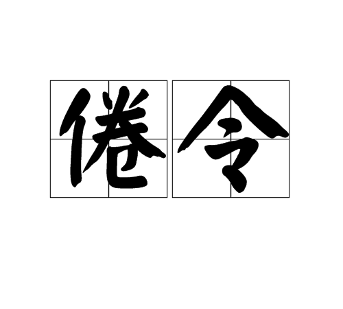 倦令 倦令