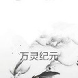 萬靈紀元 萬靈紀元