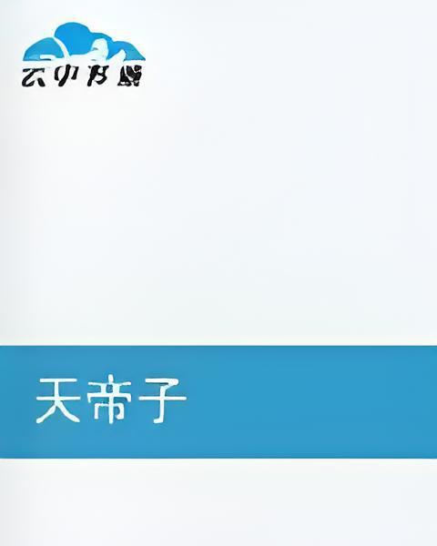 天帝子
