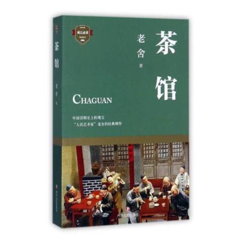 茶館(2017年四川文藝出版社出版的圖書) 茶館(2017年四川文藝出版社出版的圖書)