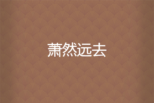 蕭然遠去 蕭然遠去