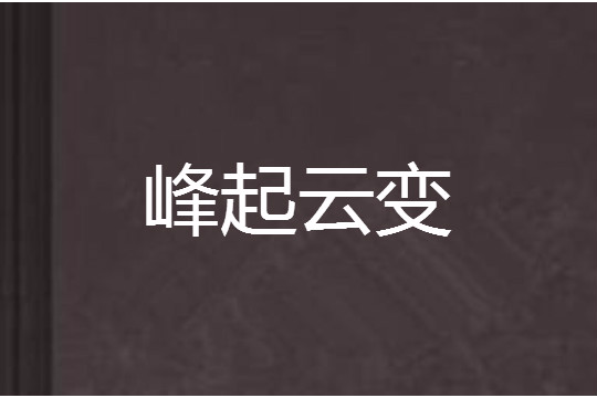 峰起雲變 峰起雲變