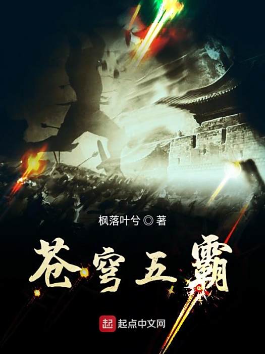 蒼穹五霸 蒼穹五霸