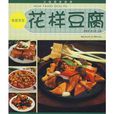 花樣豆腐 花樣豆腐