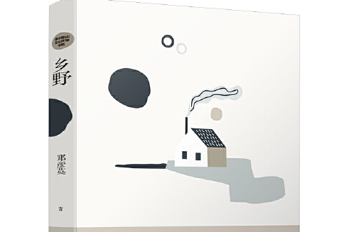 鄉野(2019年河南人民出版社出版的圖書) 鄉野(2019年河南人民出版社出版的圖書)