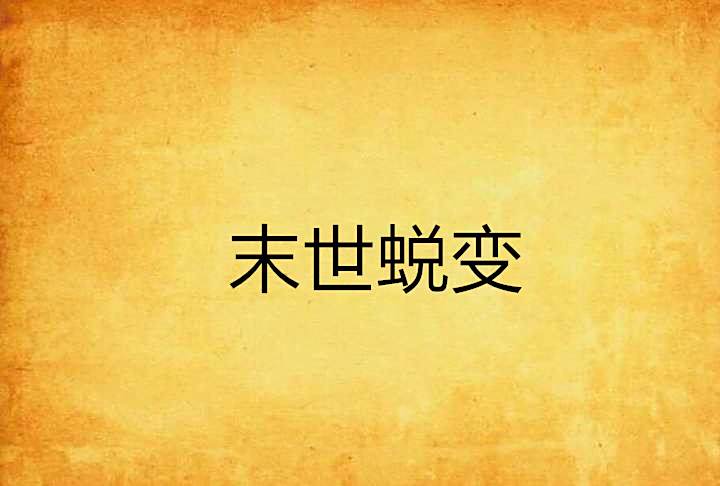 末世蛻變 末世蛻變