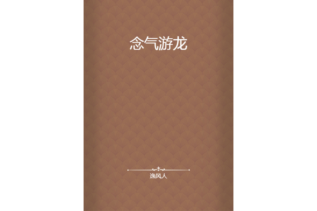 念氣游龍 念氣游龍