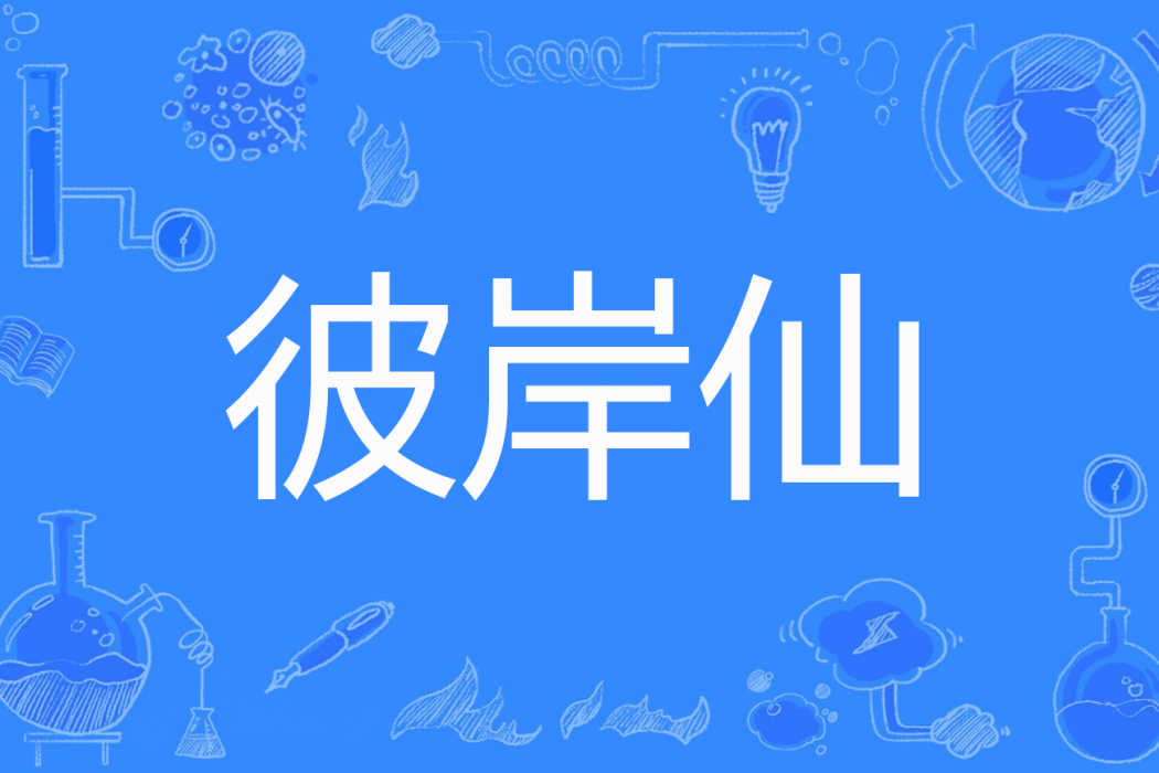 彼岸仙 彼岸仙