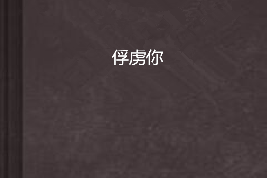俘虜你 俘虜你