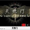 天煞門 天煞門