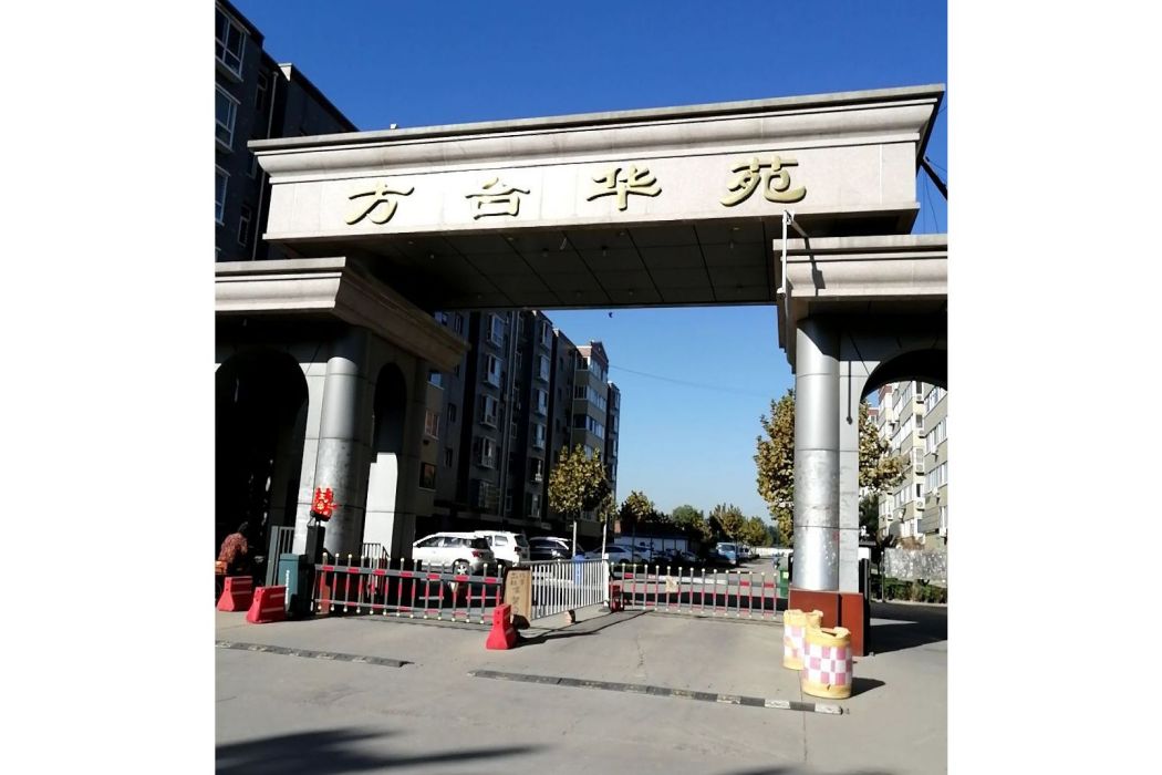 方台華苑 方台華苑