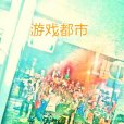 遊戲都市 遊戲都市