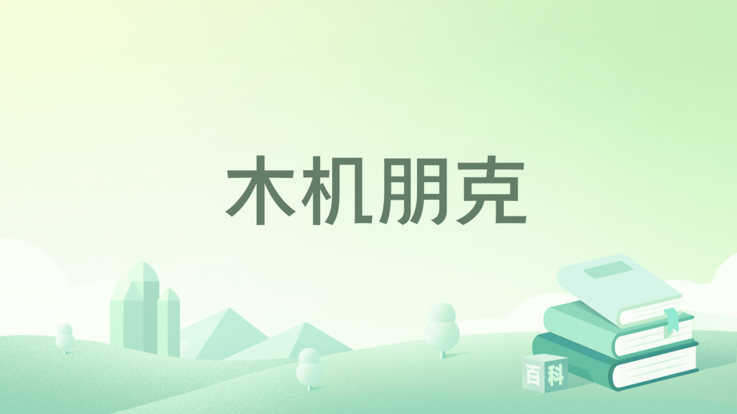 木機朋克 木機朋克