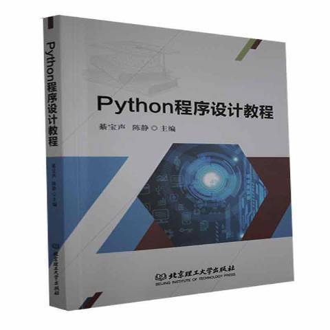 Python程式設計教程(2021年北京理工大學出版社出版的圖書) Python程式設計教程(2021年北京理工大學出版社出版的圖書)