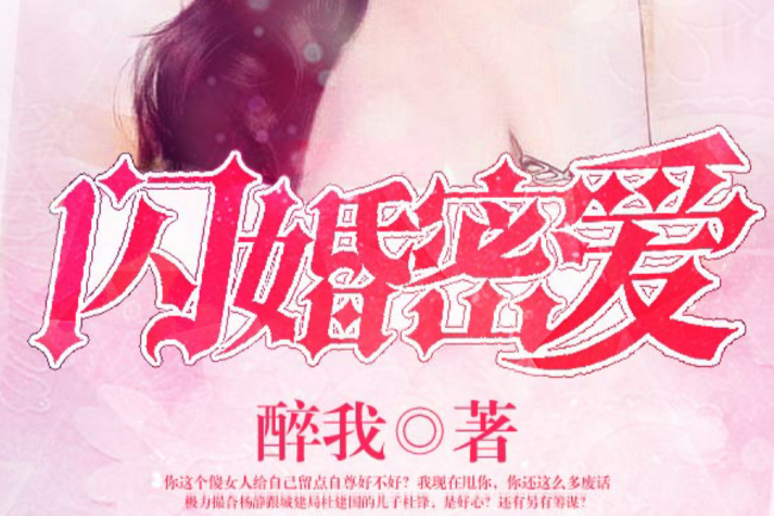 閃婚密愛(醉我創作的都市婚姻小說) 閃婚密愛(醉我創作的都市婚姻小說)