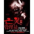 亡靈管理員 亡靈管理員