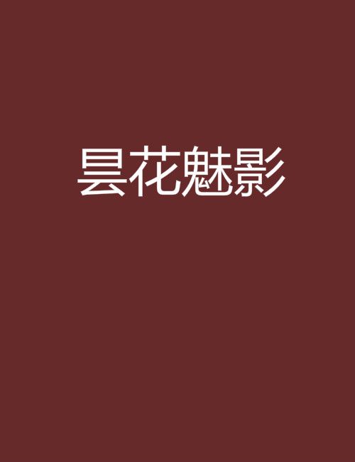 曇花魅影 曇花魅影