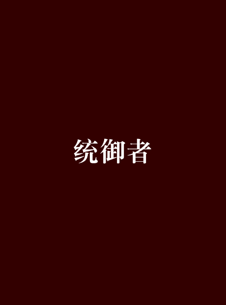 統御者(網路小說)