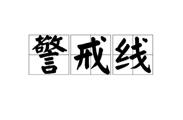 警戒線(漢語詞語)