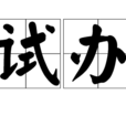 試辦 試辦