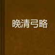 晚清弓略 晚清弓略