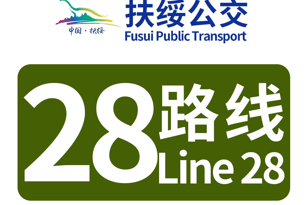 扶綏公交28路 扶綏公交28路