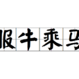 服牛乘馬