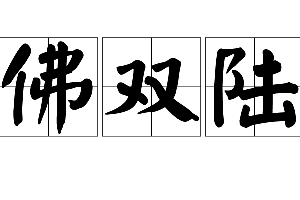 佛雙陸
