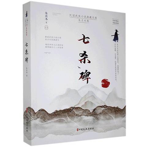 七殺碑(2021年中國文史出版社出版的圖書) 七殺碑(2021年中國文史出版社出版的圖書)
