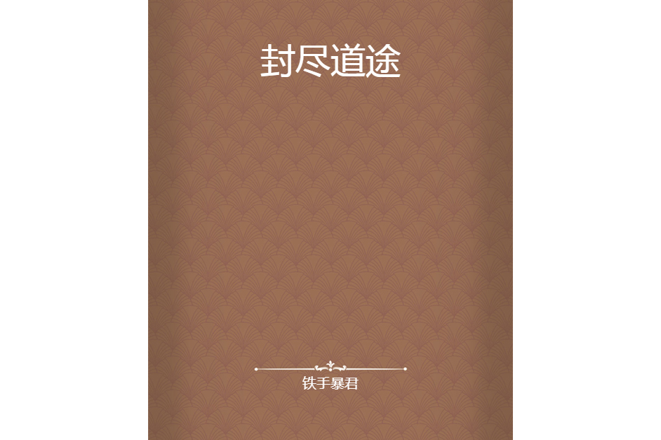 封盡道途 封盡道途