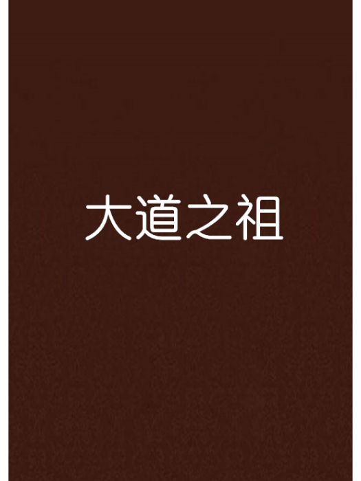 大道之祖 大道之祖