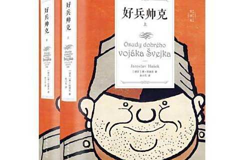 好兵帥克(2018年中國華僑出版社出版的圖書) 好兵帥克(2018年中國華僑出版社出版的圖書)