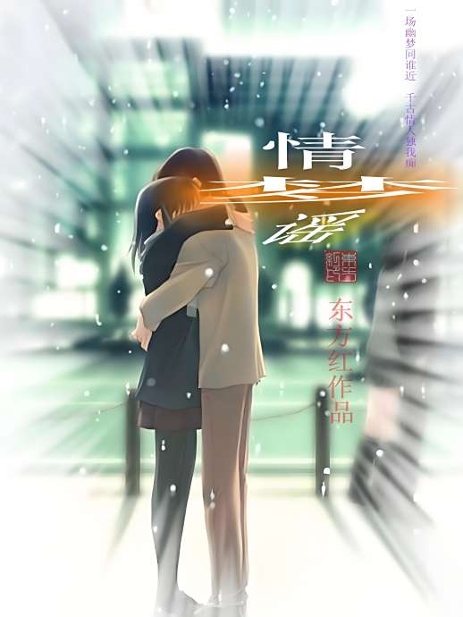 情夢謠 情夢謠
