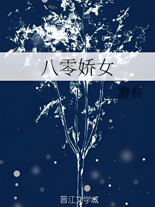 八零嬌女 八零嬌女