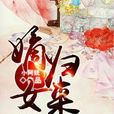 嫡女歸來(若夏文學網作品) 嫡女歸來(若夏文學網作品)