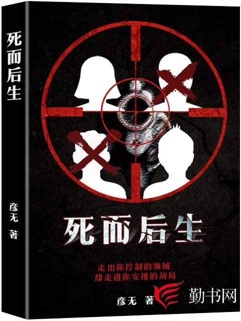 死而後生(彥無創作小說)