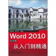 Word2010中文版從入門到精通