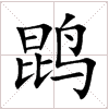 鵾(漢字) 鵾(漢字)
