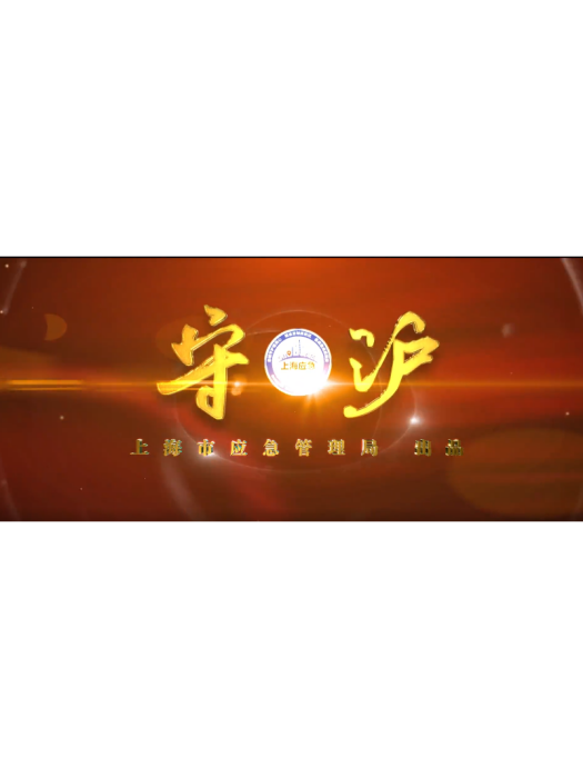 守·滬 守·滬