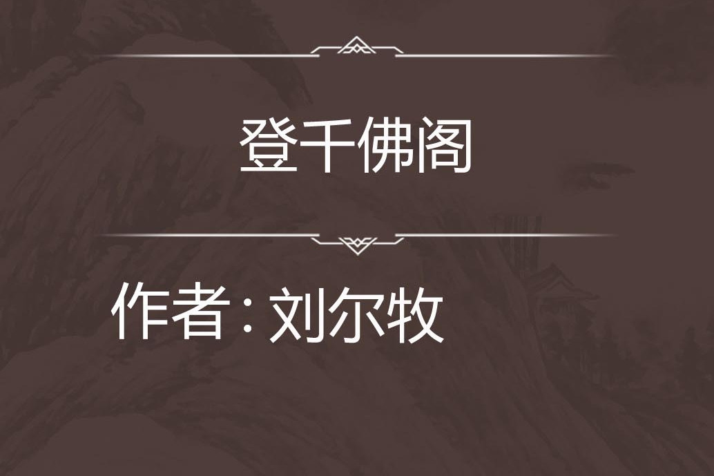 登千佛閣 登千佛閣